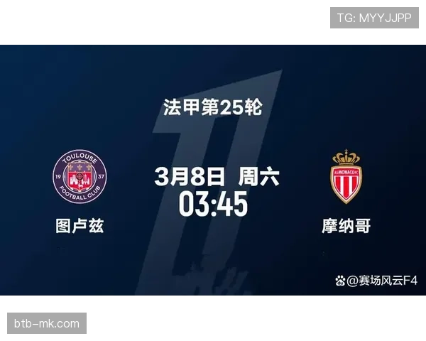图卢兹主场2-2战平摩纳哥，法甲中游球队激烈缠斗
